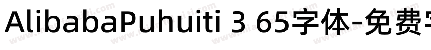 AlibabaPuhuiti 3 65字体字体转换